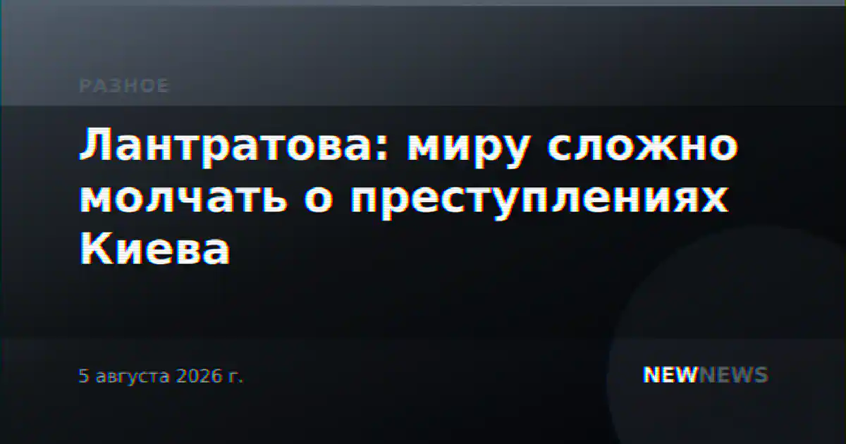 Лантратова: миру сложно молчать о преступлениях Киева