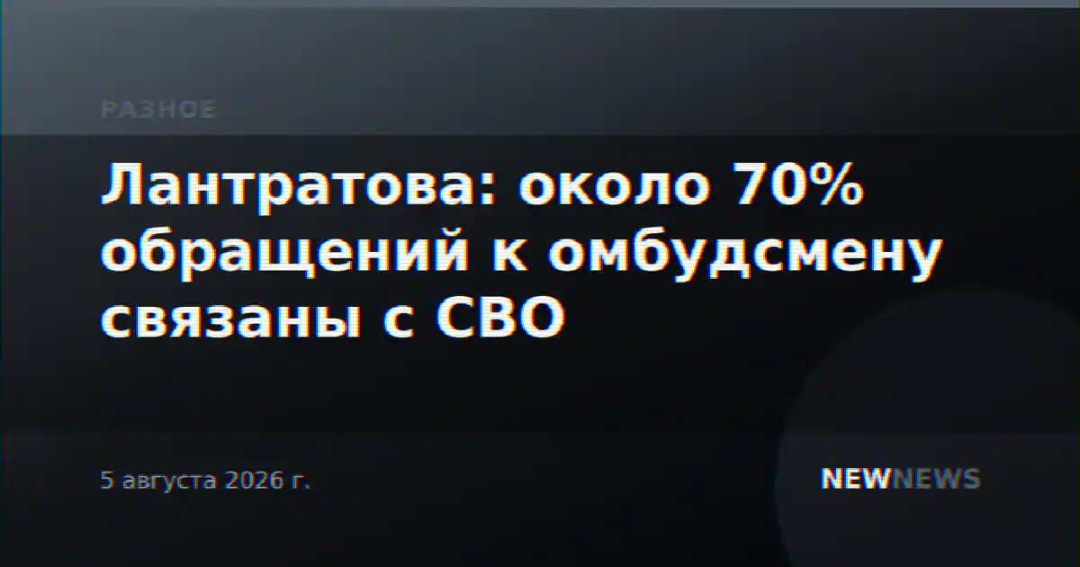 Лантратова: около 70% обращений к омбудсмену связаны с СВО