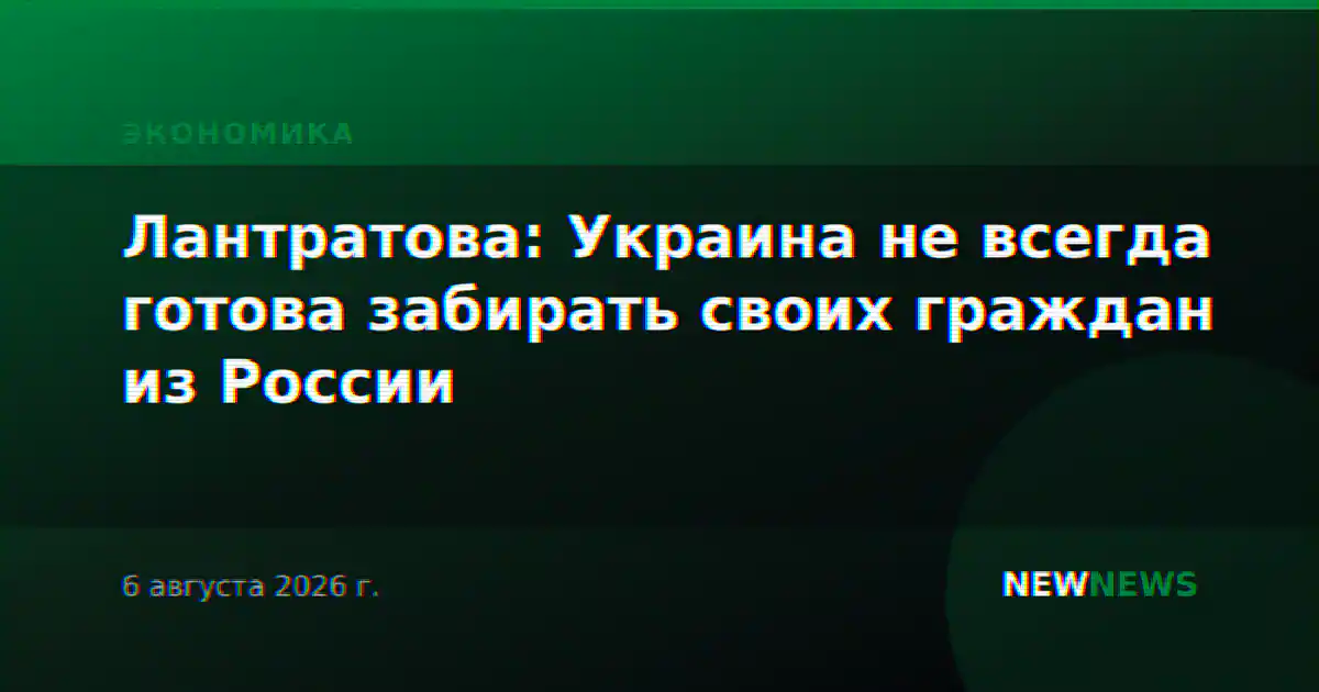 Лантратова: Украина не всегда готова забирать своих граждан из России