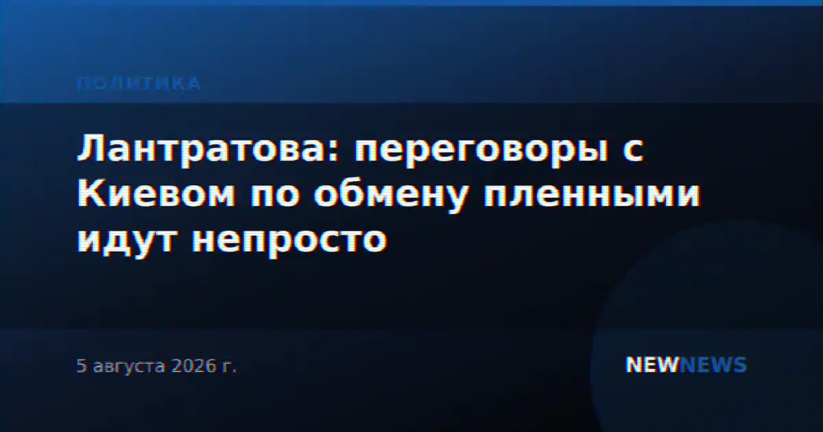 Лантратова: переговоры с Киевом по обмену пленными идут непросто