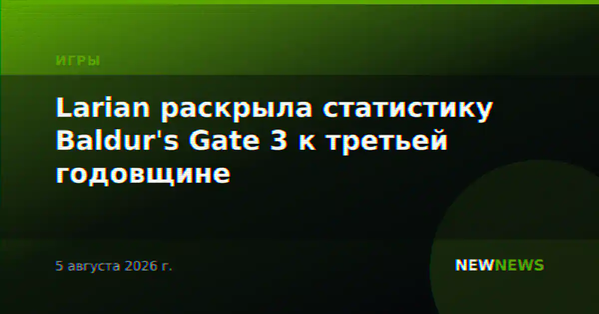Larian раскрыла статистику Baldur's Gate 3 к третьей годовщине