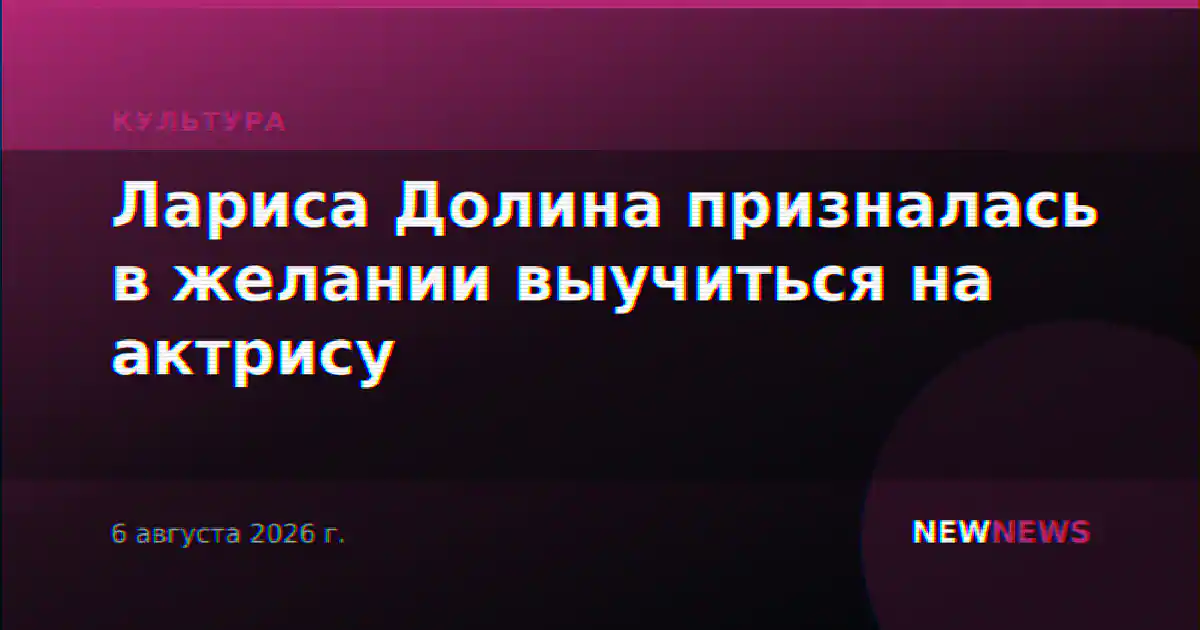 Лариса Долина призналась в желании выучиться на актрису