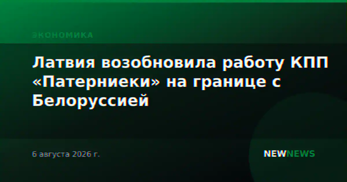 Латвия возобновила работу КПП «Патерниеки» на границе с Белоруссией