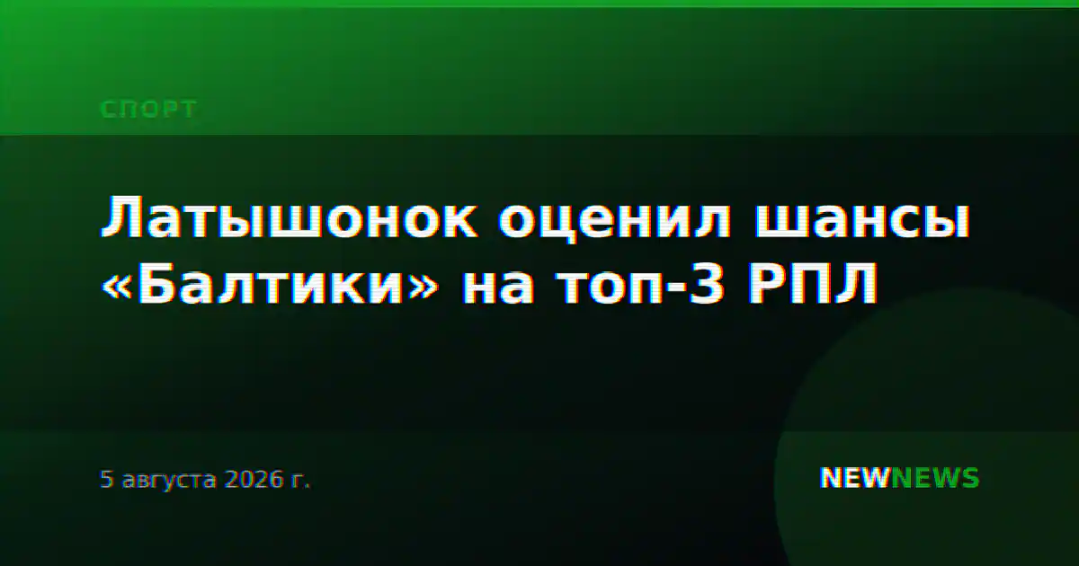 Латышонок оценил шансы «Балтики» на топ-3 РПЛ