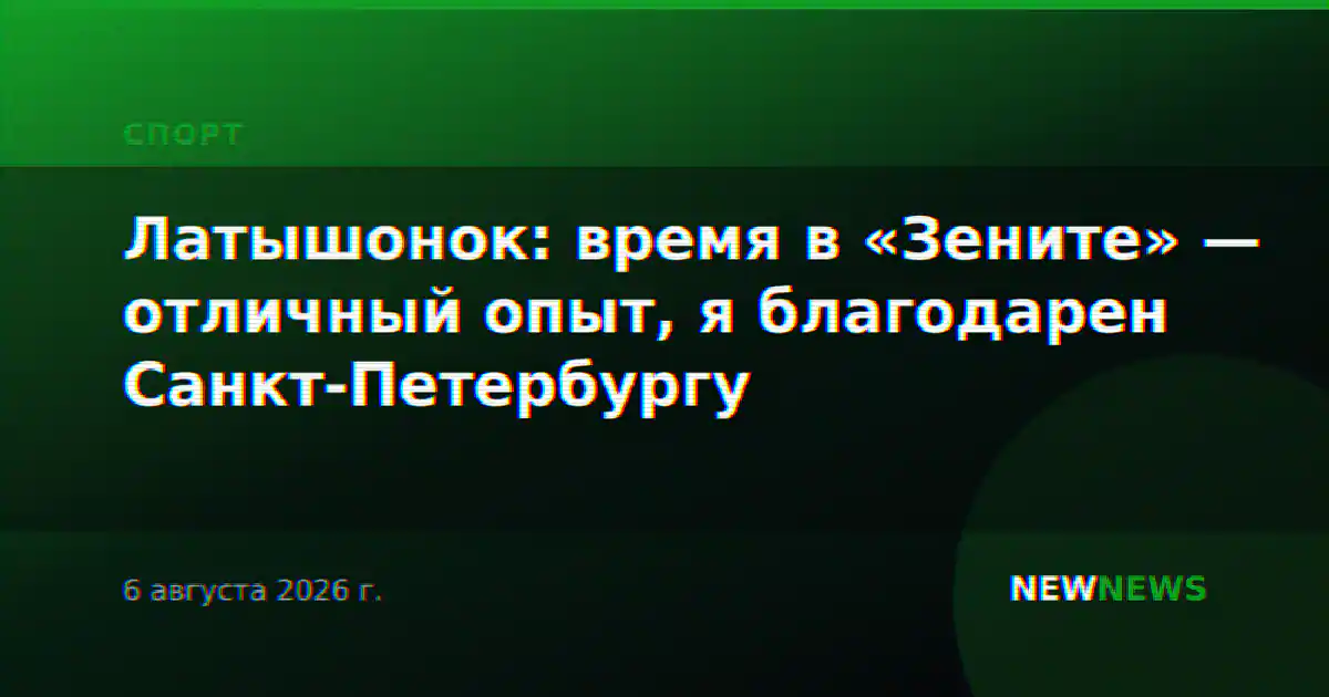 Латышонок: время в «Зените» — отличный опыт, я благодарен Санкт-Петербургу
