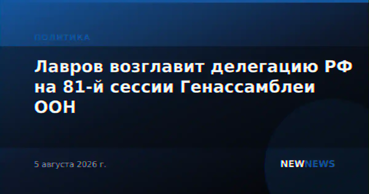 Лавров возглавит делегацию РФ на 81-й сессии Генассамблеи ООН