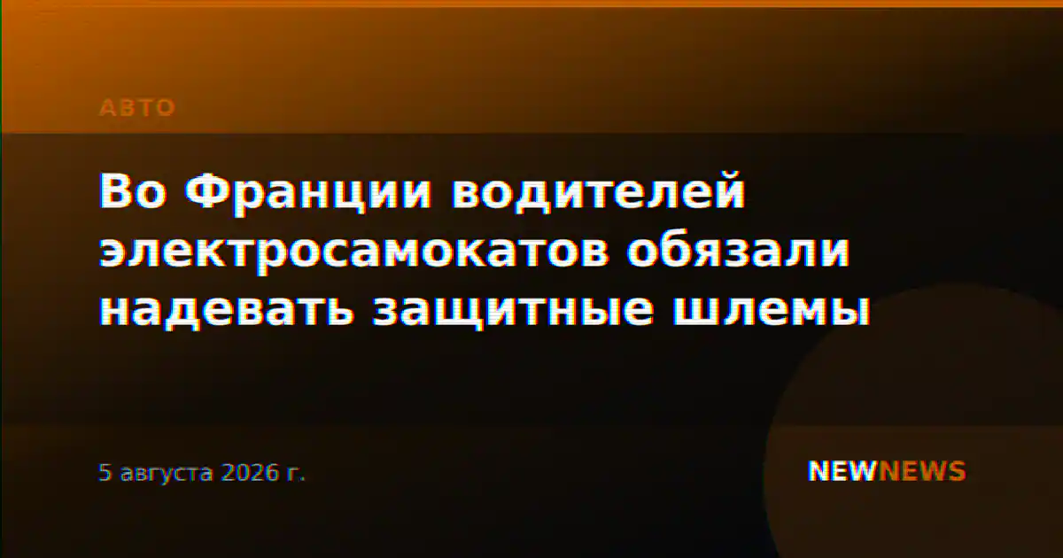 Во Франции водителей электросамокатов обязали надевать защитные шлемы