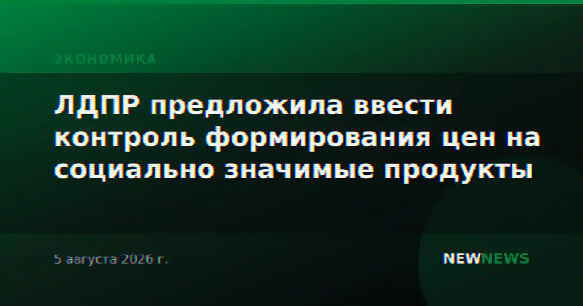 ЛДПР предложила ввести контроль формирования цен на социально значимые продукты