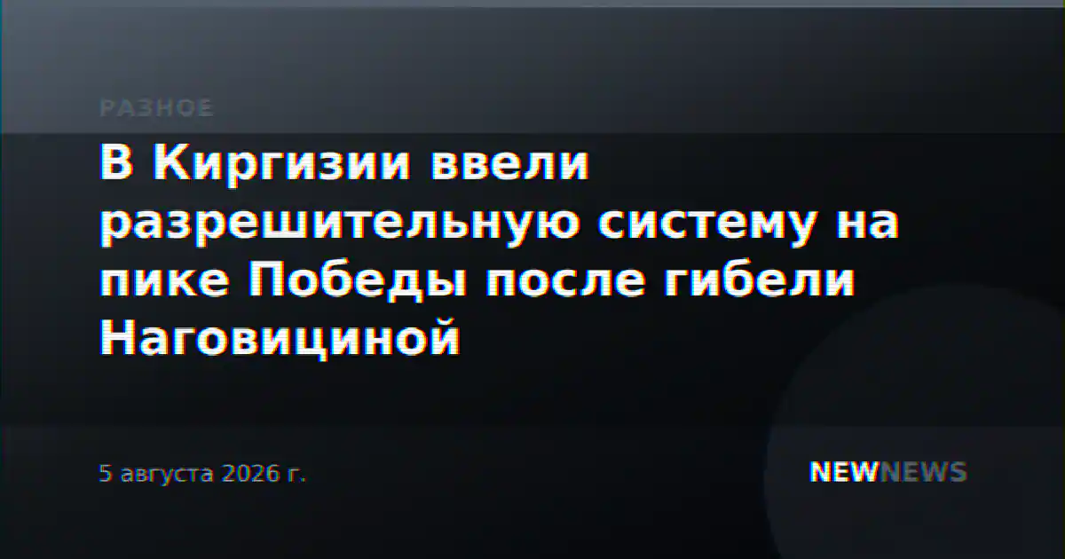 В Киргизии ввели разрешительную систему на пике Победы после гибели Наговициной