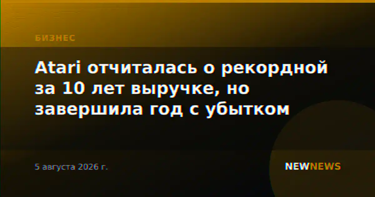 Atari отчиталась о рекордной за 10 лет выручке, но завершила год с убытком