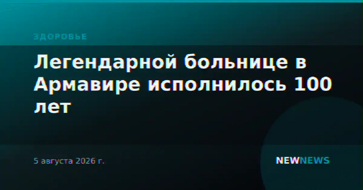 Легендарной больнице в Армавире исполнилось 100 лет