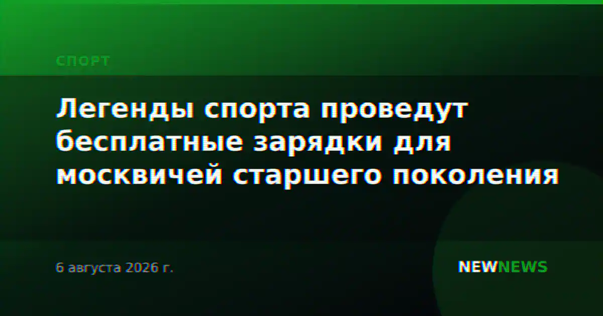 Легенды спорта проведут бесплатные зарядки для москвичей старшего поколения