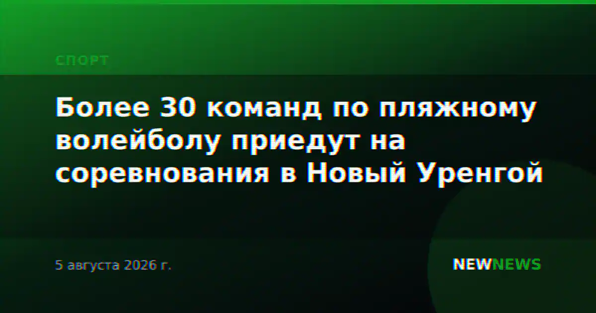 Более 30 команд по пляжному волейболу приедут на соревнования в Новый Уренгой