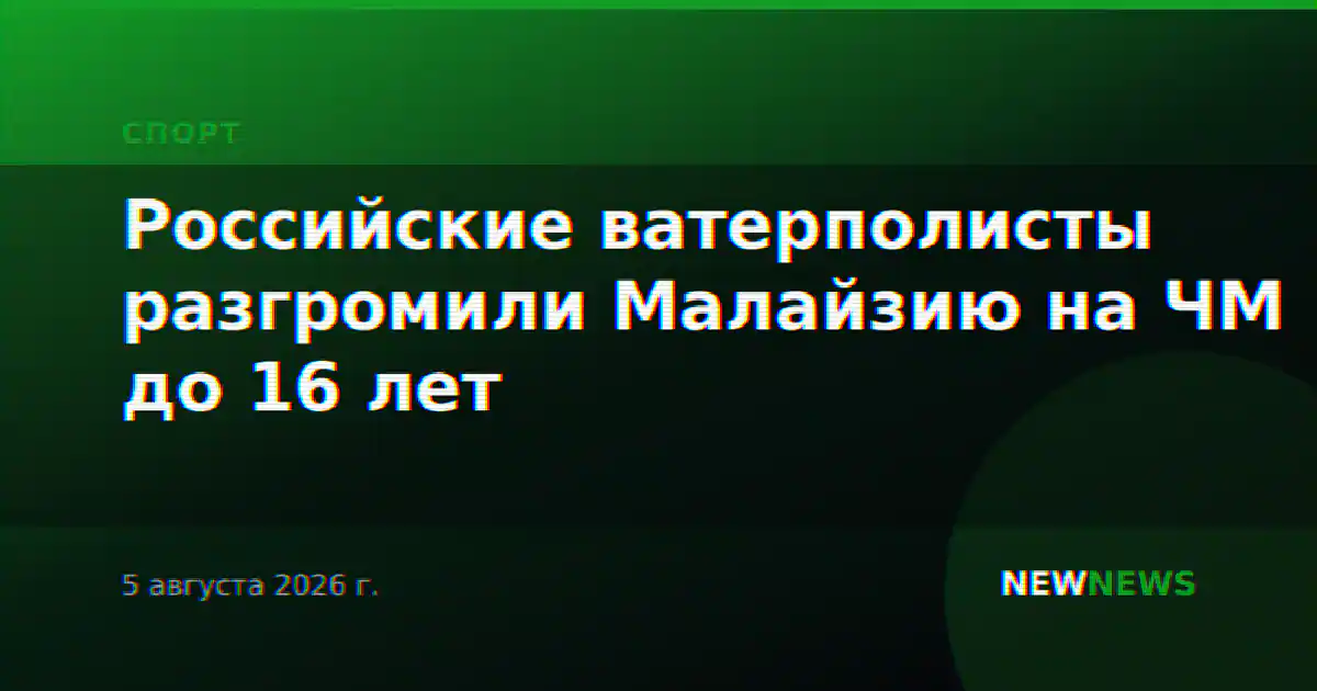 Российские ватерполисты разгромили Малайзию на ЧМ до 16 лет