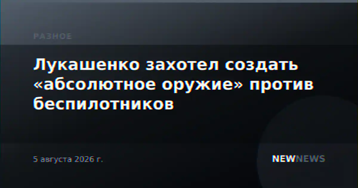 Лукашенко захотел создать «абсолютное оружие» против беспилотников