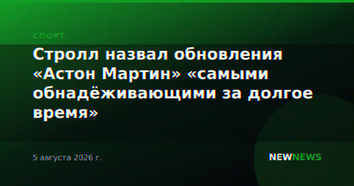 Стролл назвал обновления «Астон Мартин» «самыми обнадёживающими за долгое время»