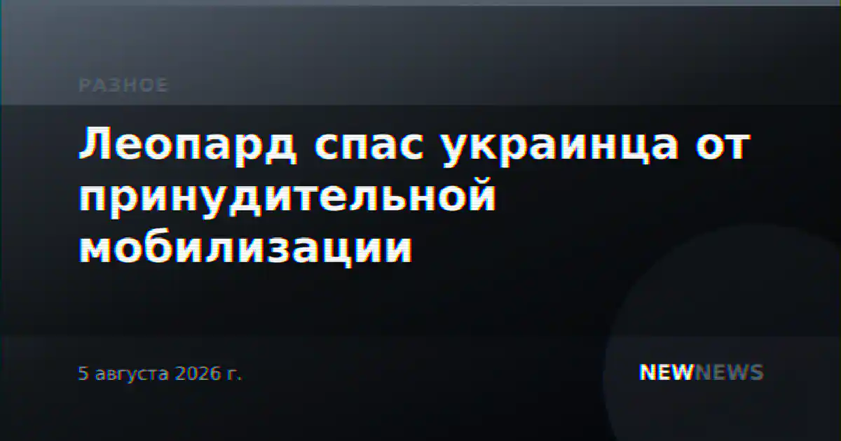 Леопард спас украинца от принудительной мобилизации