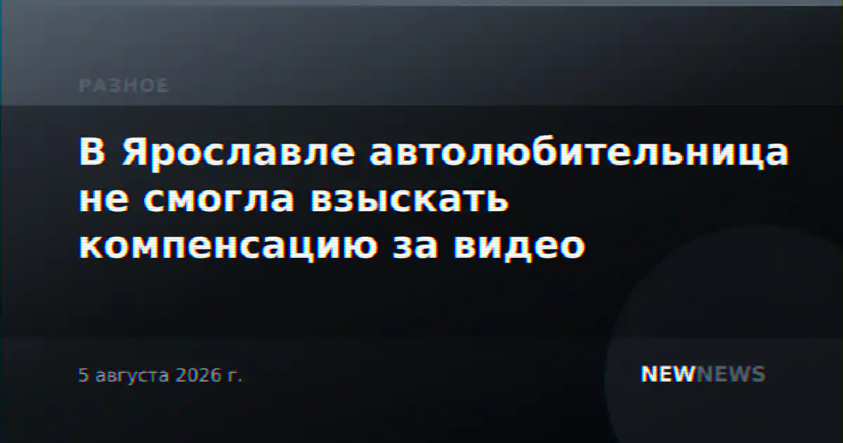 В Ярославле автолюбительница не смогла взыскать компенсацию за видео