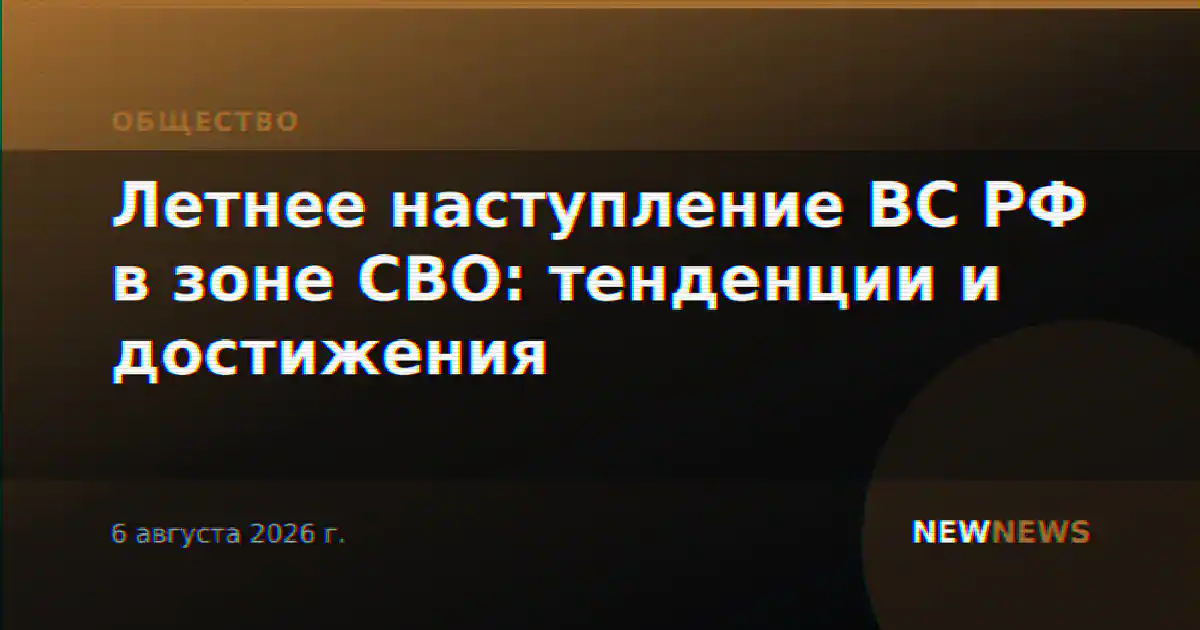Летнее наступление ВС РФ в зоне СВО: тенденции и достижения
