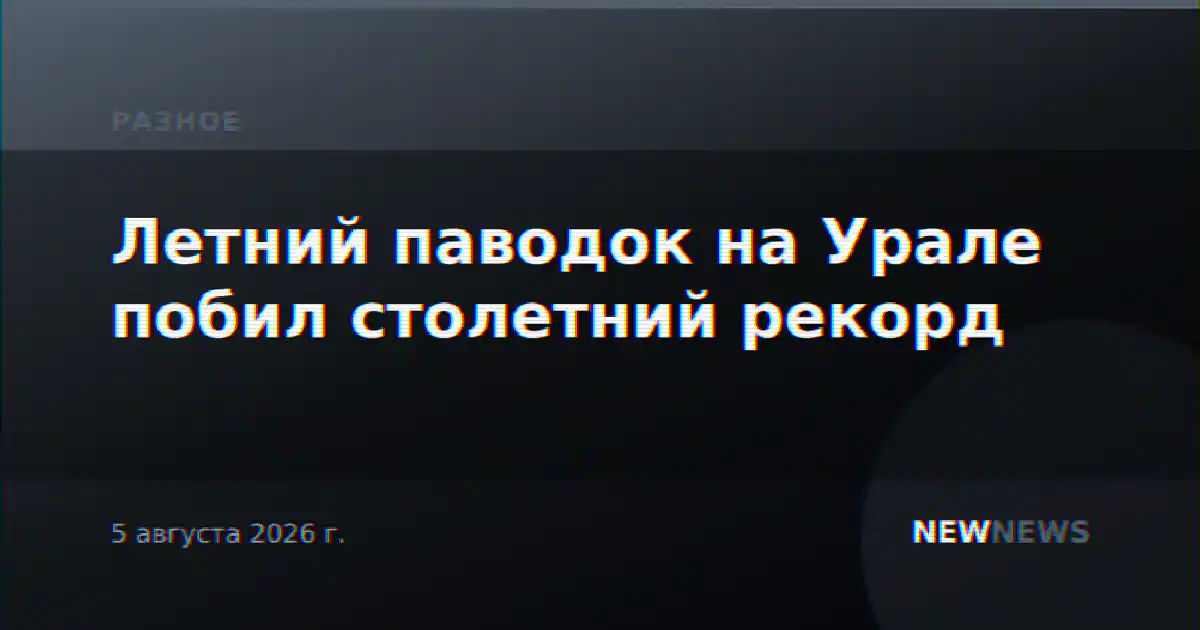 Летний паводок на Урале побил столетний рекорд
