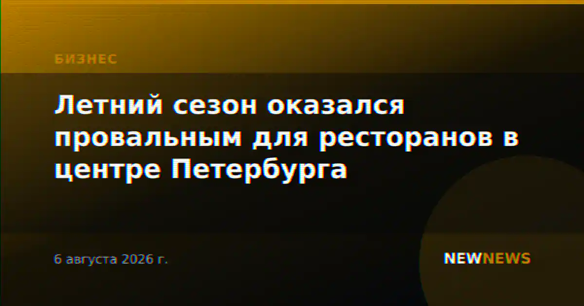 Летний сезон оказался провальным для ресторанов в центре Петербурга