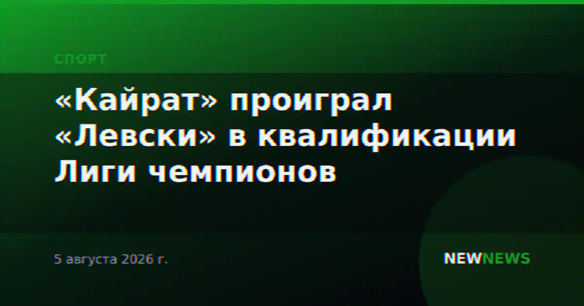 «Кайрат» проиграл «Левски» в квалификации Лиги чемпионов