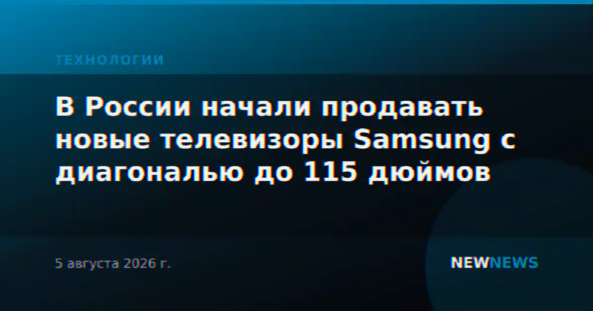 В России начали продавать новые телевизоры Samsung с диагональю до 115 дюймов