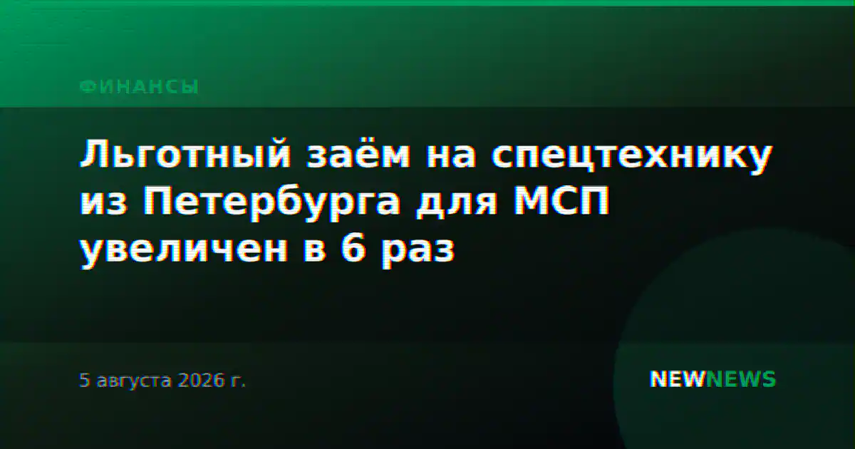 Льготный заём на спецтехнику из Петербурга для МСП увеличен в 6 раз