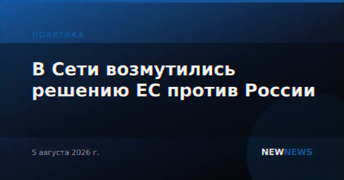 В Сети возмутились решению ЕС против России