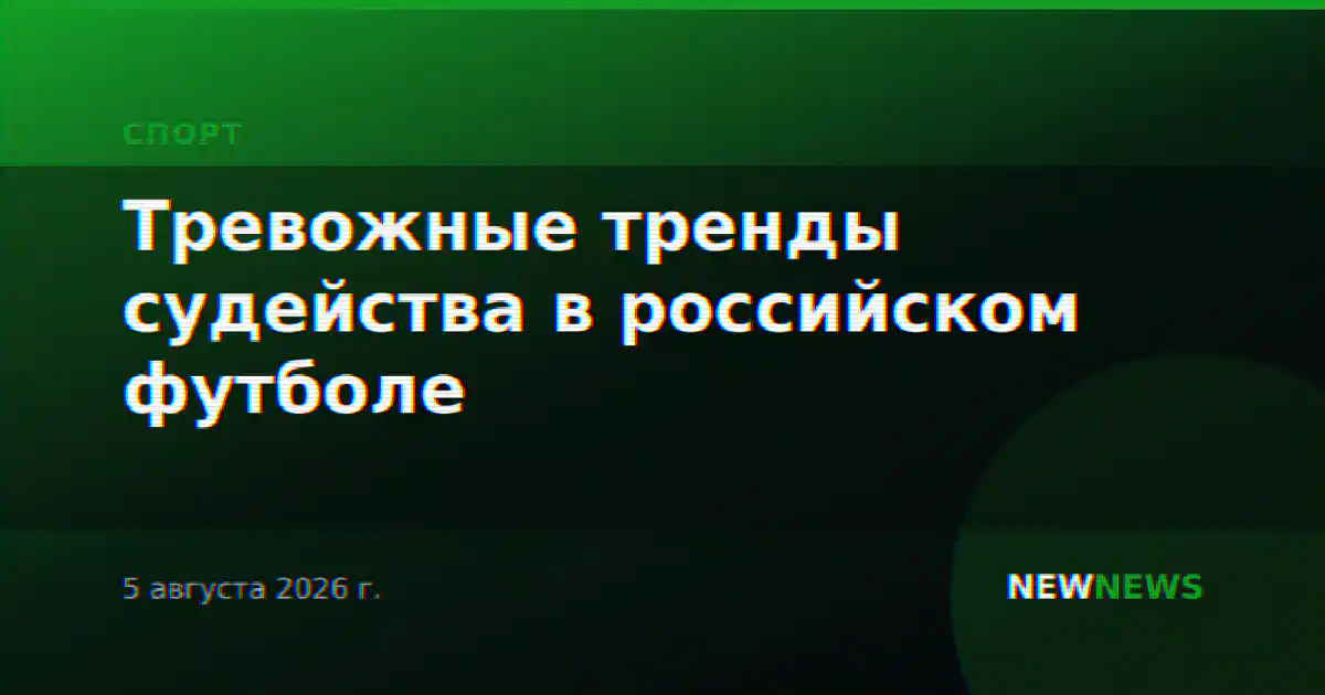 Тревожные тренды судейства в российском футболе