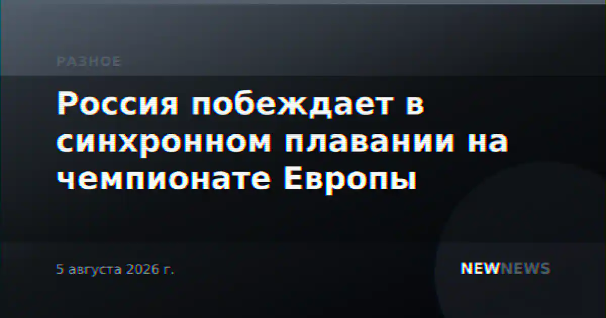 Россия побеждает в синхронном плавании на чемпионате Европы