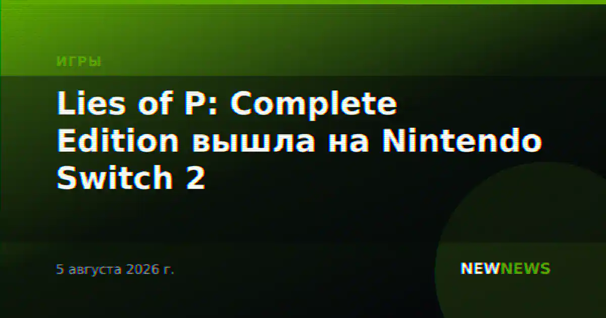 Lies of P: Complete Edition вышла на Nintendo Switch 2