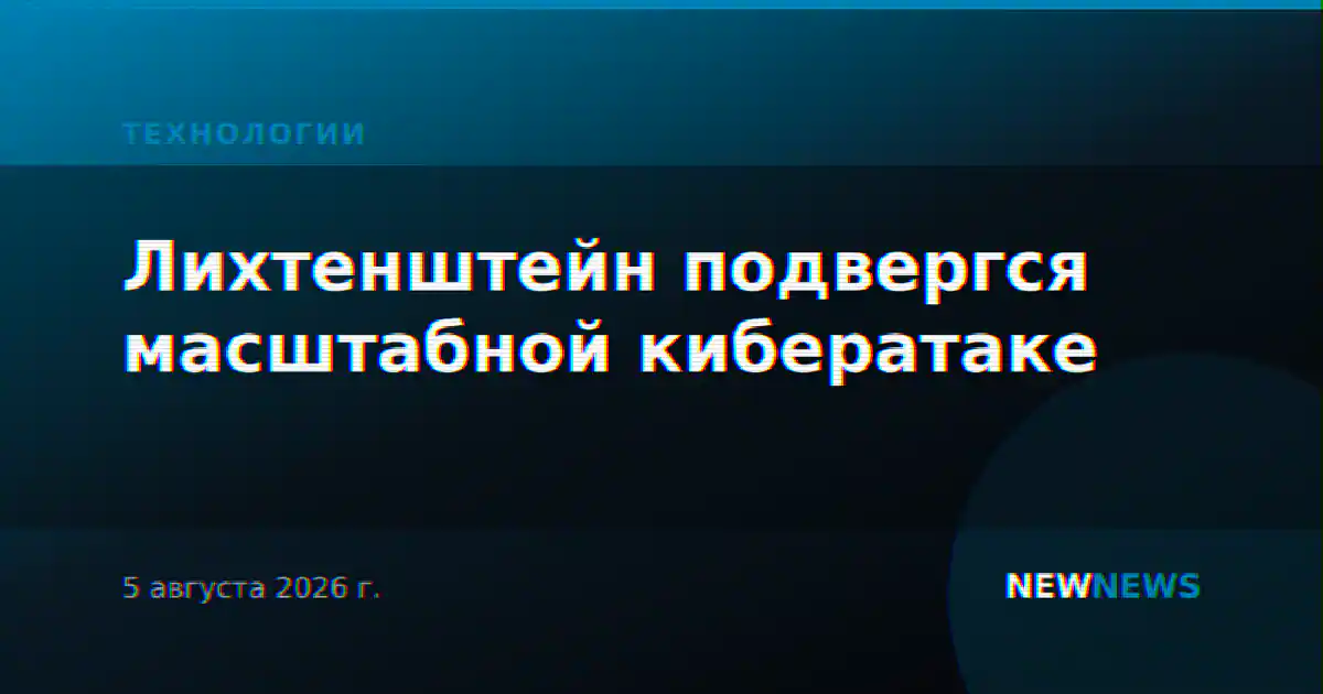 Лихтенштейн подвергся масштабной кибератаке
