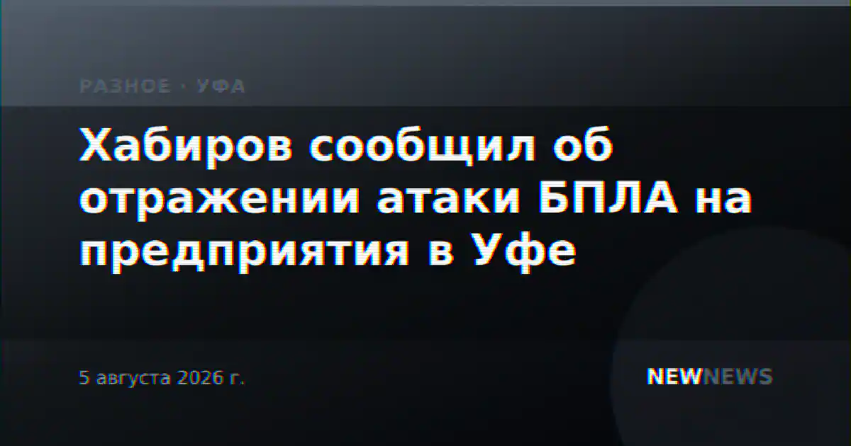 Хабиров сообщил об отражении атаки БПЛА на предприятия в Уфе