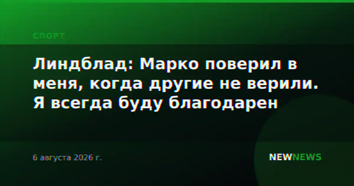 Линдблад: Марко поверил в меня, когда другие не верили. Я всегда буду благодарен