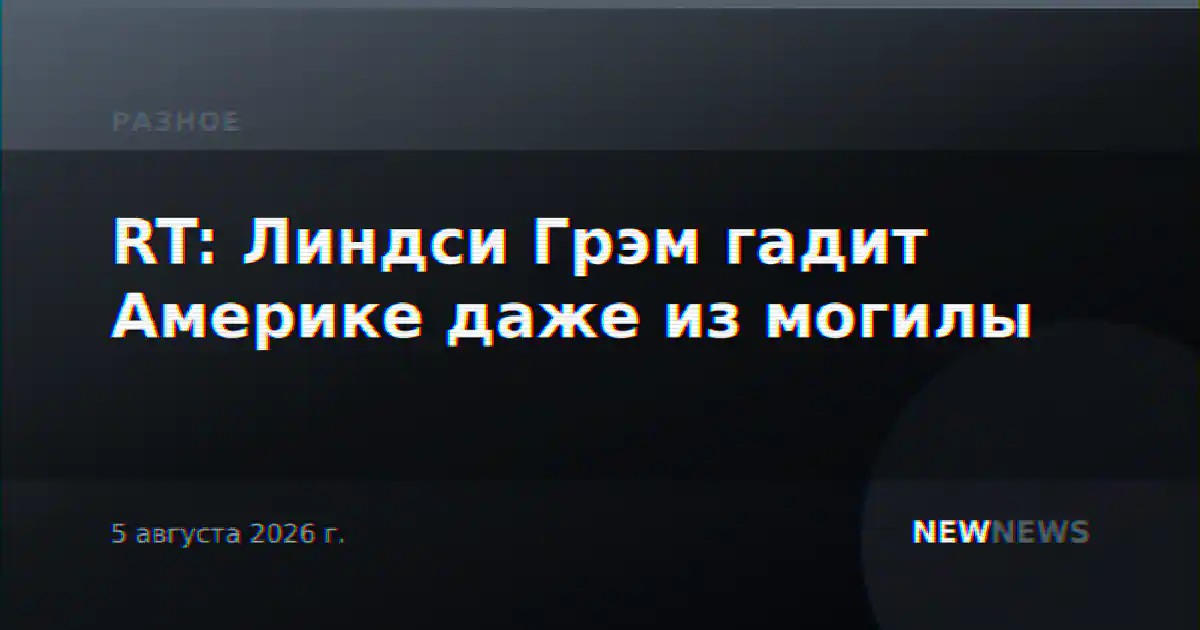 RT: Линдси Грэм гадит Америке даже из могилы