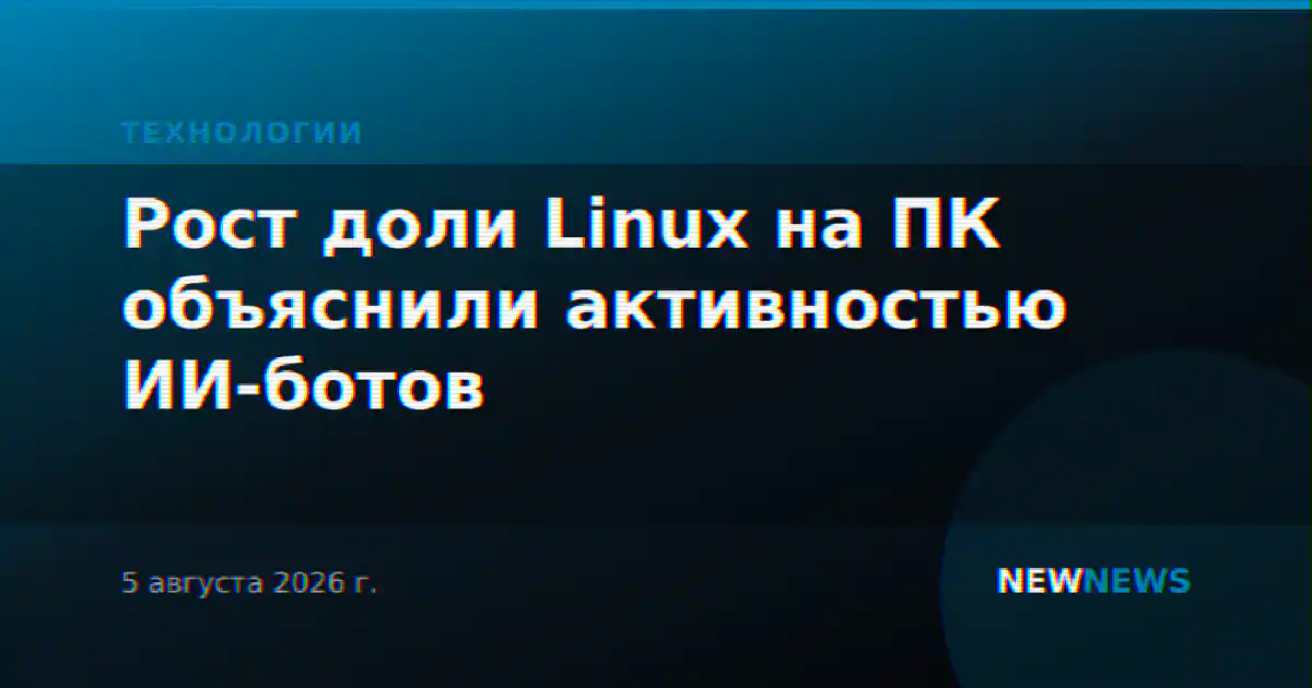 Рост доли Linux на ПК объяснили активностью ИИ-ботов