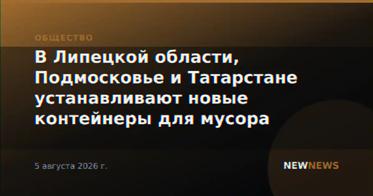 В Липецкой области, Подмосковье и Татарстане устанавливают новые контейнеры для мусора