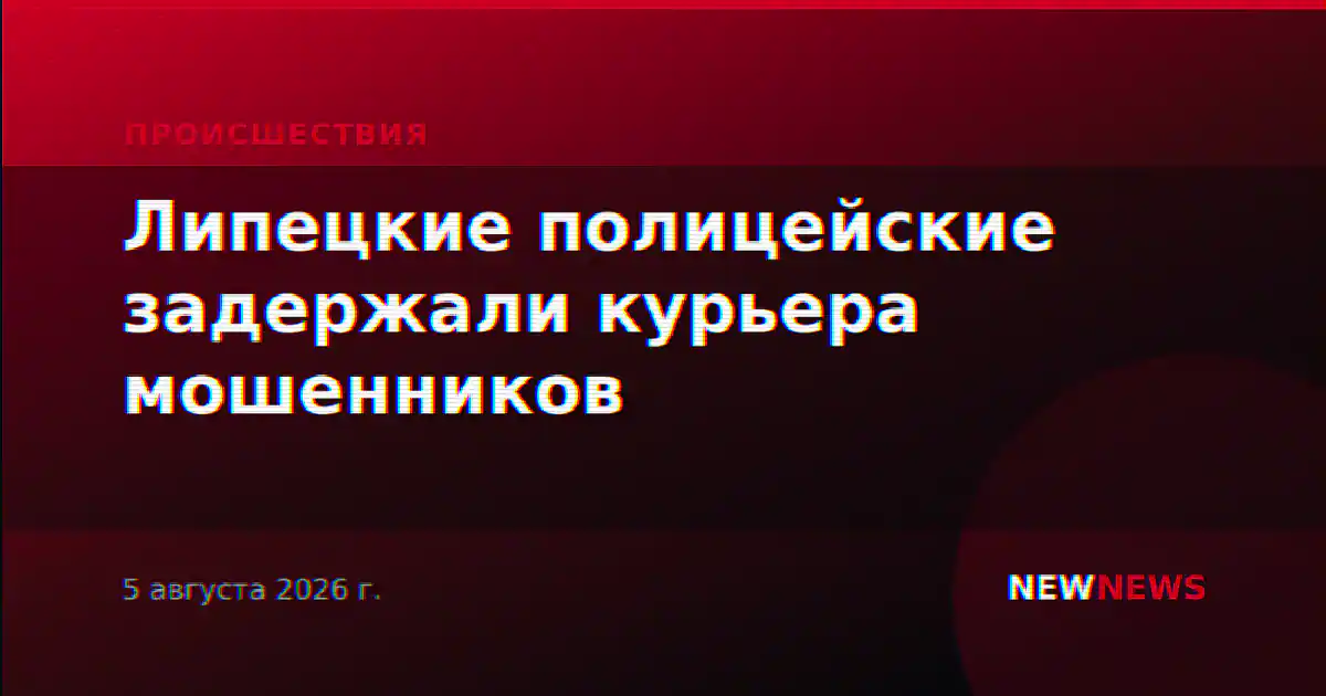 Липецкие полицейские задержали курьера мошенников