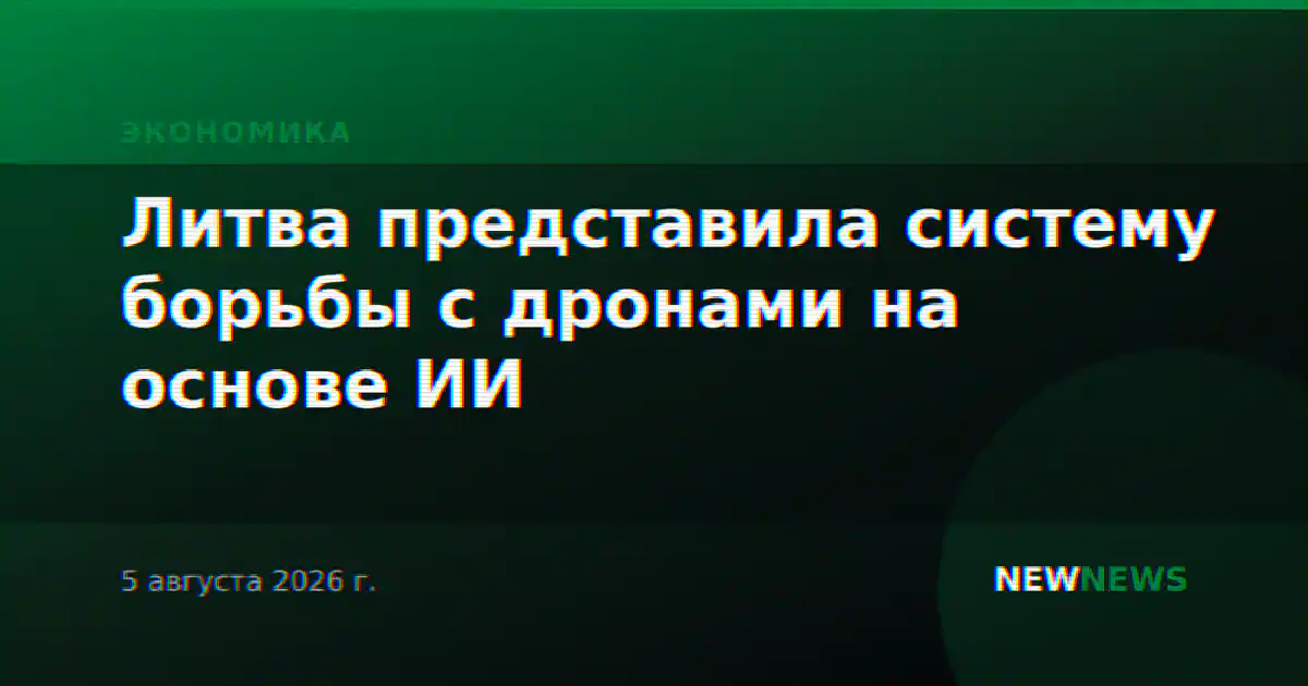 Литва представила систему борьбы с дронами на основе ИИ