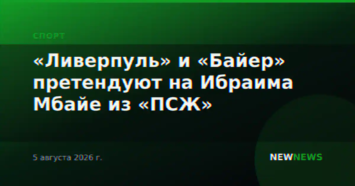 «Ливерпуль» и «Байер» претендуют на Ибраима Мбайе из «ПСЖ»