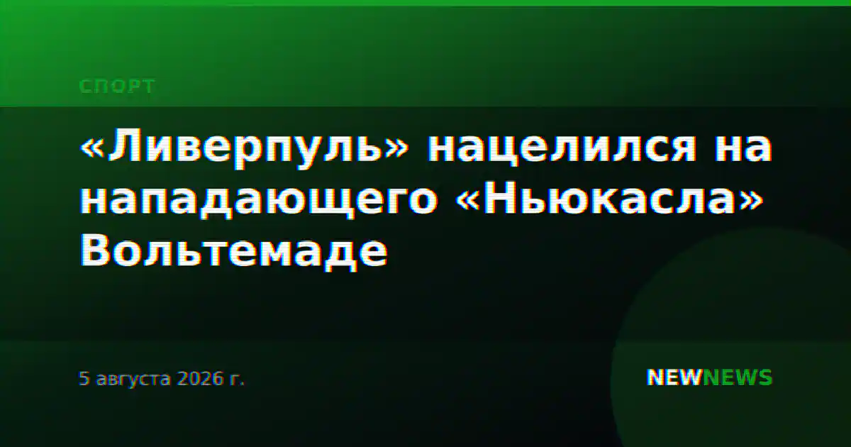 «Ливерпуль» нацелился на нападающего «Ньюкасла» Вольтемаде