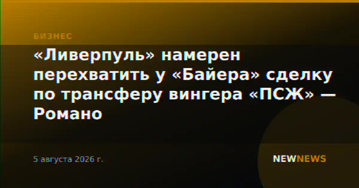«Ливерпуль» намерен перехватить у «Байера» сделку по трансферу вингера «ПСЖ» — Романо
