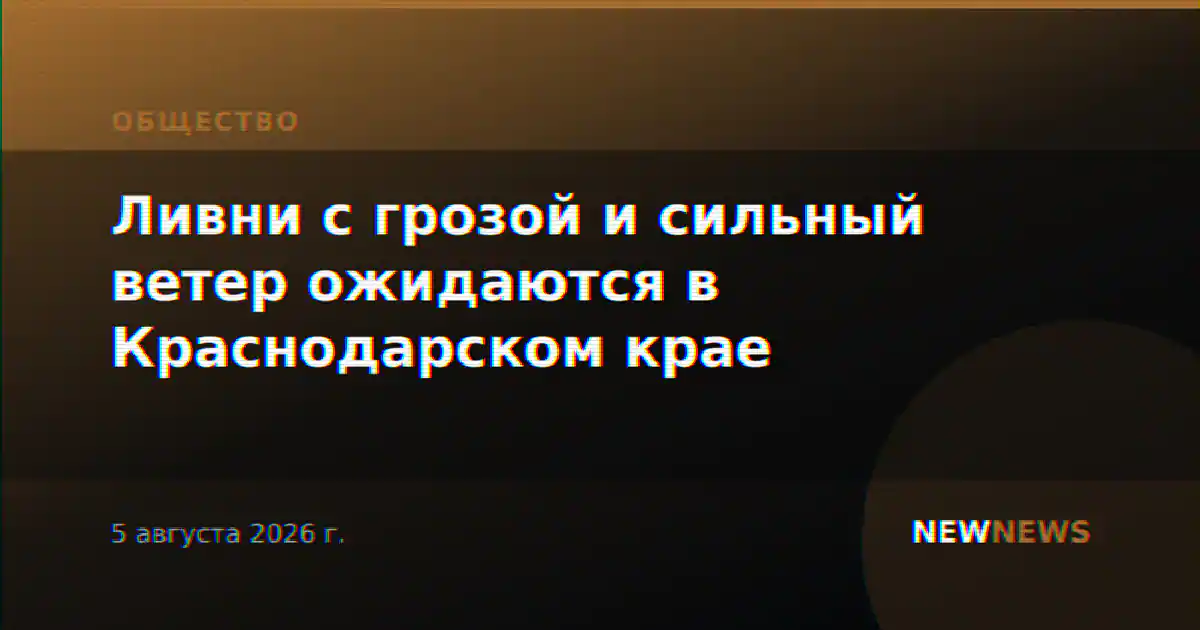 Ливни с грозой и сильный ветер ожидаются в Краснодарском крае