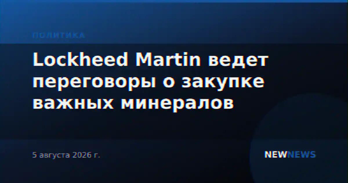 Lockheed Martin ведет переговоры о закупке важных минералов