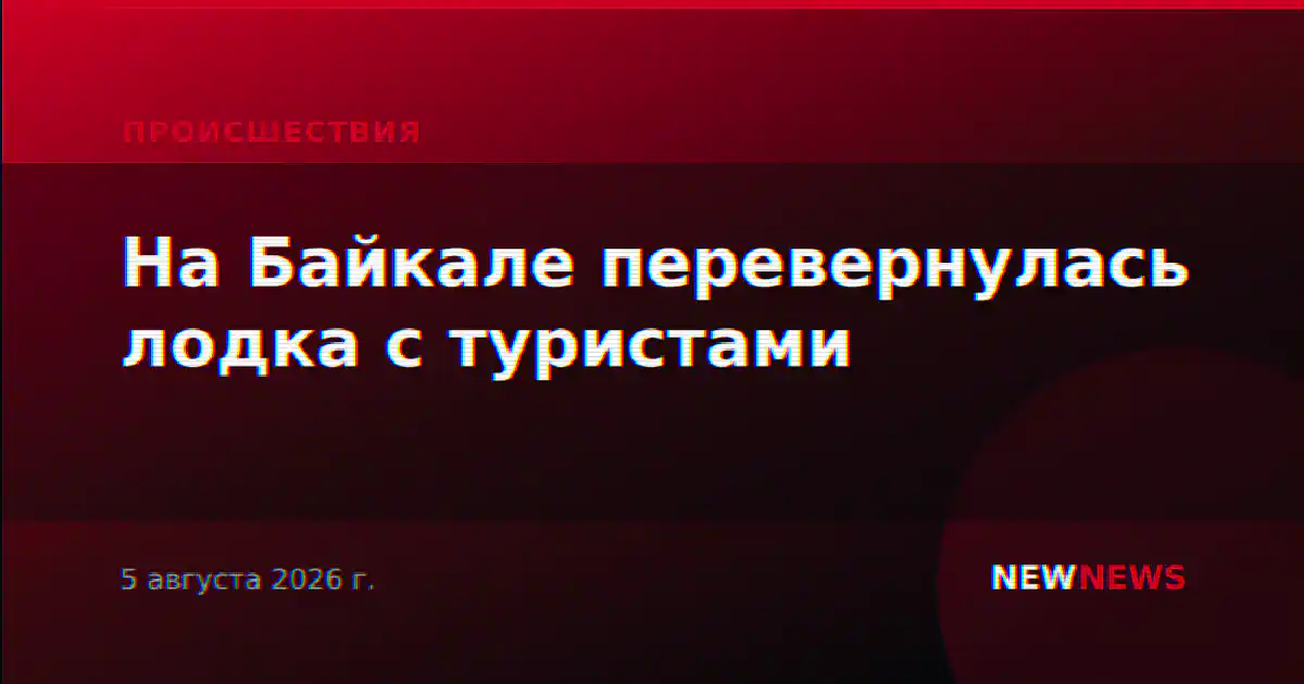 На Байкале перевернулась лодка с туристами