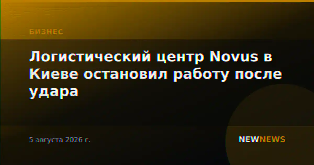 Логистический центр Novus в Киеве остановил работу после удара