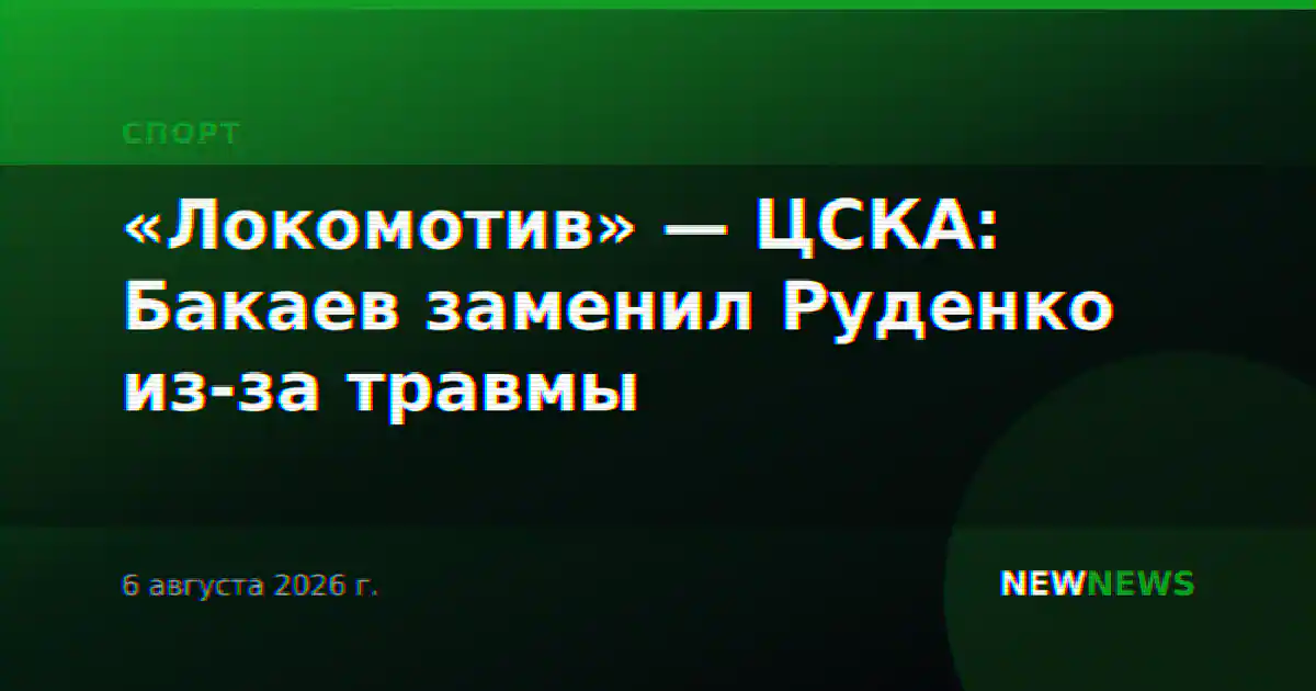 «Локомотив» — ЦСКА: Бакаев заменил Руденко из-за травмы