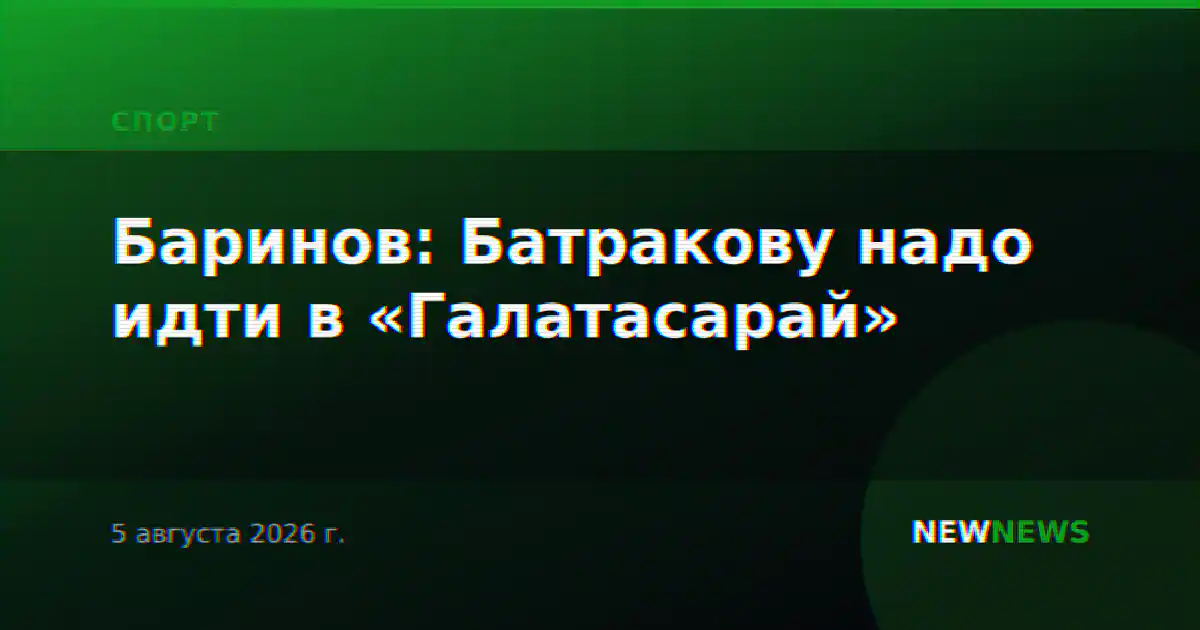 Баринов: Батракову надо идти в «Галатасарай»