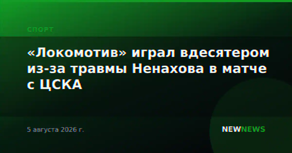 «Локомотив» играл вдесятером из-за травмы Ненахова в матче с ЦСКА